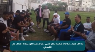 32 ألف جنيه.. مكافأة ضخمة تحفز لاعبي دمياط بعد الفوز بثلاثة أهداف على القبوطى